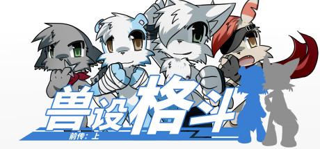 兽设格斗前传：上