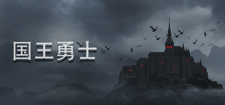 王国勇士