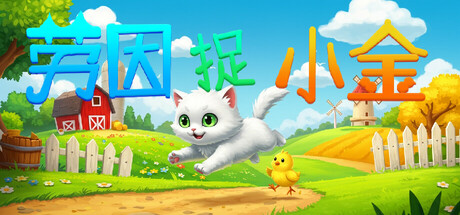 劳因捉小金