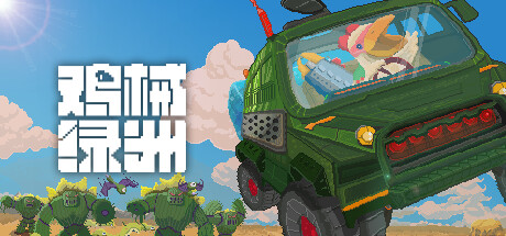 鸡械绿洲 Playtest