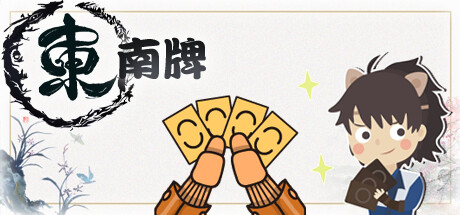 東南牌