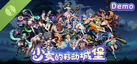 少女的移动城堡 Demo