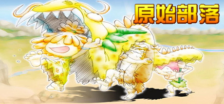 原始部落