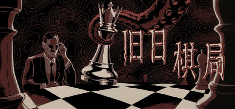 旧日棋局