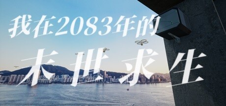 我在2083年的末世求生 Playtest