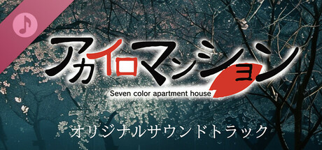 アカイロマンション完全版 Soundtrack