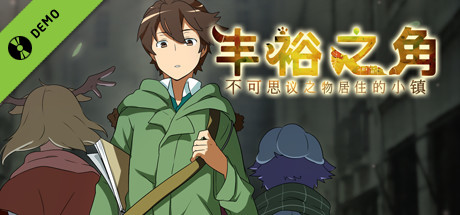 丰裕之角 不可思议之物居住的小镇 Demo