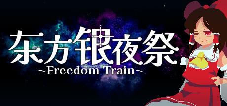 東方銀夜祭 Freedom Train