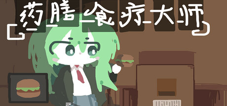 药膳食疗大师