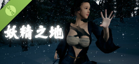 妖精之地 Demo