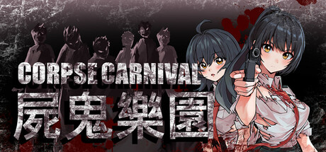 尸鬼乐园测试版