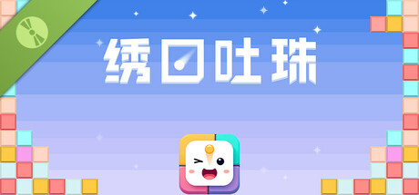 Lips Breaker-绣口吐珠 Demo