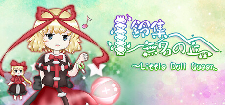 鈴集無名の丘 ~ Little Doll Queen.