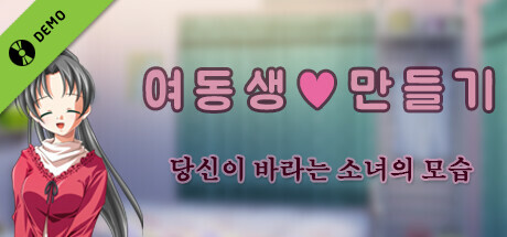 여동생 ♡ 만들기 : 당신이 바라는 소녀의 모습 - Teen version 체험판