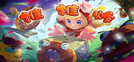 推推炸Push Push Boom