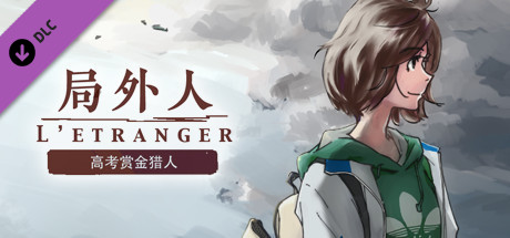 局外人 L'Etranger - Original Soundtrack