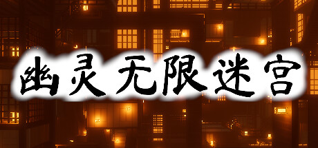 Ghost Infinite Labyrinth