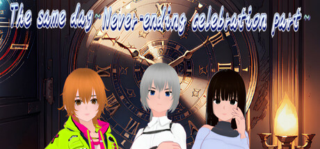 同一天~永無止境的慶功宴~
