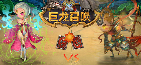巨龙召唤