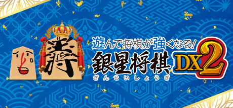 遊んで将棋が強くなる！銀星将棋DX2