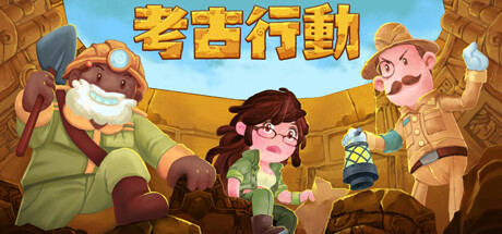 考古行动 Archaeological Action