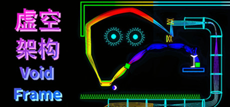 虚空架构 