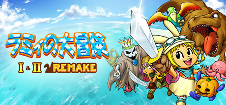 ラミィの大冒険 1&2 リメイク