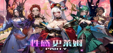性感史莱姆派对(Slime Sexy Party)