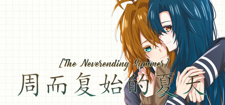 周而复始的夏天