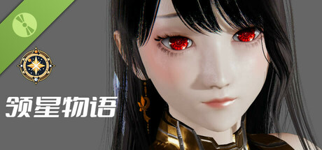 领星物语 Demo