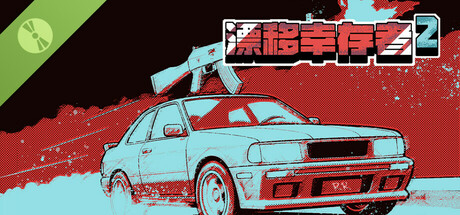 漂移幸存者2 DEMO