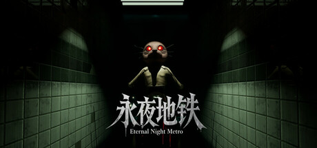 永夜地铁Eternal Night Metro