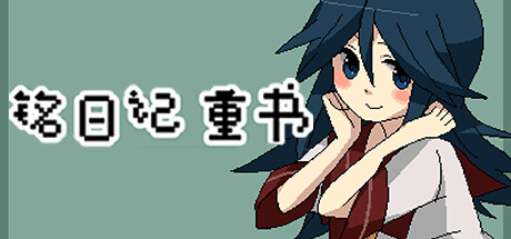 MikotoRemake / 铭日记重制版
