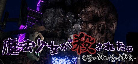 魔法少女が殺された。-名誉の死と陰の迷宮-