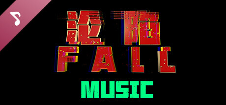 沦陷 Soundtrack