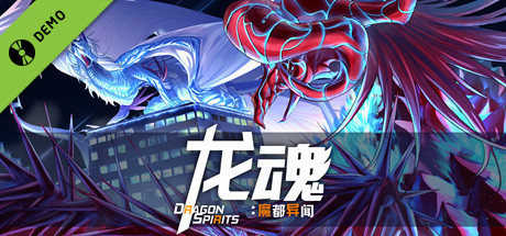 龙魂：魔都异闻 Demo