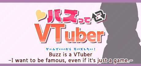 バズってVTuber ゲームでいいから万バズしたい！