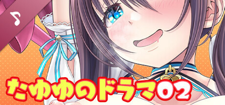 ネジ込みシミュレーター: たゆゆのドラマ02 -たゆゆなメイドの限定裏配信-【爆乳アイドルメイドを肉便器連続アクメ調教/オホ声/KU100】