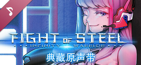 Fight of Steel: Infinity Warrior Original Sound Tracks Collection