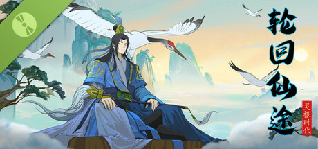 轮回仙途 灵根时代 Demo