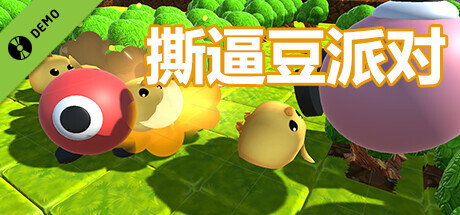 撕逼豆派对 Demo