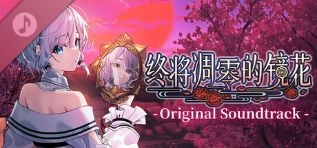 やがて散りゆく鏡の花へ Soundtrack