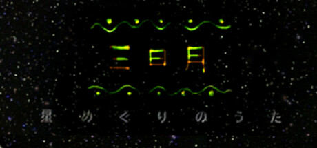 三日月星めぐりの歌