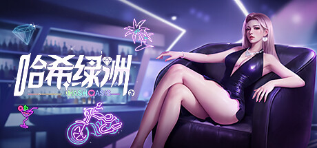 哈希绿洲（Hash Oasis）