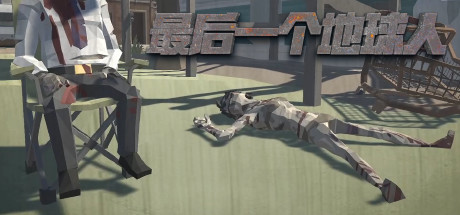 最后一个地球人