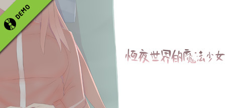 恆夜世界的魔法少女 Demo