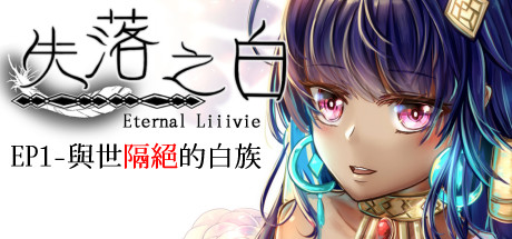 失落之白 Eternal Liiivie