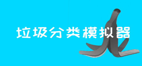 垃圾分类模拟器