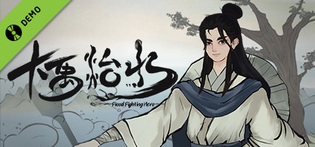 大禹治水 Flood Fighting Hero Demo