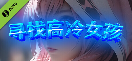 寻找高冷女孩 Demo